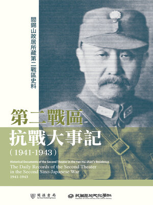 cover image of 第二戰區抗戰大事記（1941－1943）